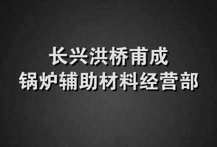 长兴洪桥甫成锅炉辅助材料经营部