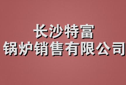 长沙特富锅炉销售有限公司