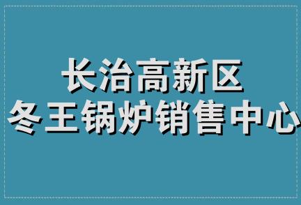 长治高新区冬王锅炉销售中心