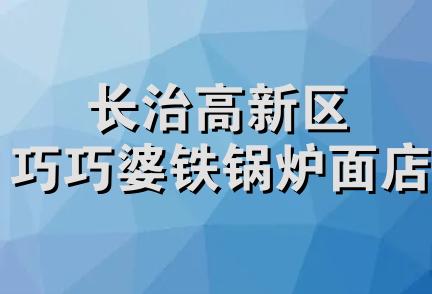 长治高新区巧巧婆铁锅炉面店