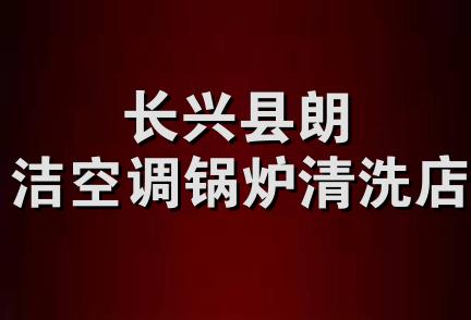 长兴县朗洁空调锅炉清洗店