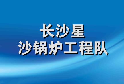 长沙星沙锅炉工程队