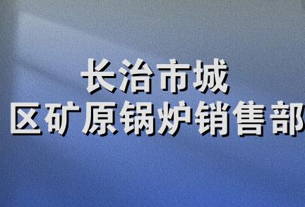 长治市城区矿原锅炉销售部