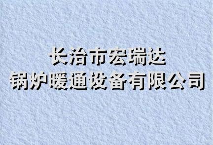 长治市宏瑞达锅炉暖通设备有限公司