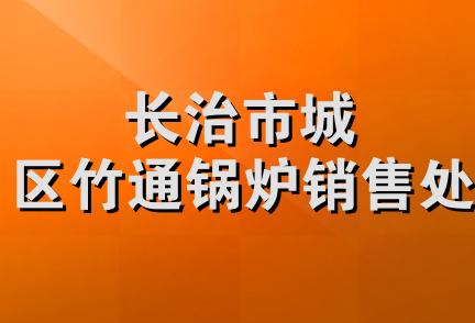 长治市城区竹通锅炉销售处