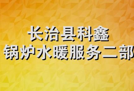 长治县科鑫锅炉水暖服务二部