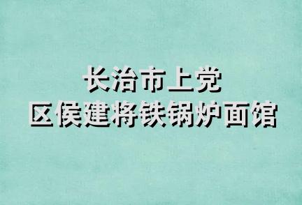 长治市上党区侯建将铁锅炉面馆