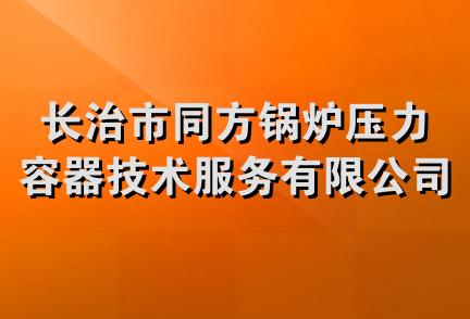 长治市同方锅炉压力容器技术服务有限公司第一分公司