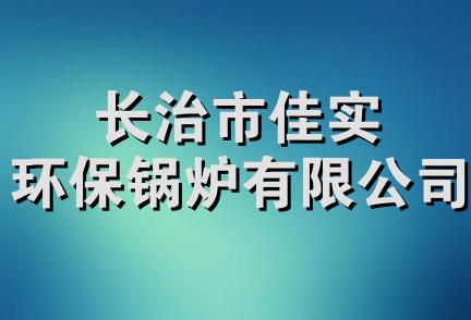 长治市佳实环保锅炉有限公司