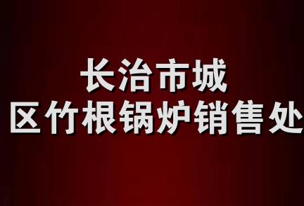 长治市城区竹根锅炉销售处