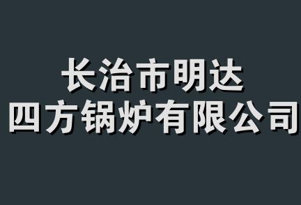 长治市明达四方锅炉有限公司