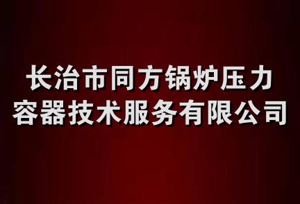 长治市同方锅炉压力容器技术服务有限公司屯留分公司