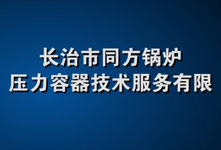 长治市同方锅炉压力容器技术服务有限公司