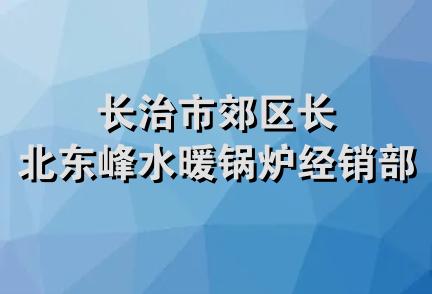 长治市郊区长北东峰水暖锅炉经销部