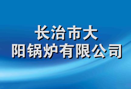 长治市大阳锅炉有限公司