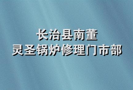 长治县南董灵圣锅炉修理门市部