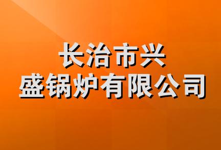 长治市兴盛锅炉有限公司