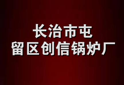 长治市屯留区创信锅炉厂