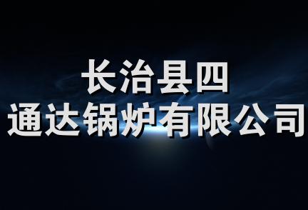 长治县四通达锅炉有限公司