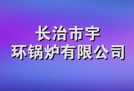 长治市宇环锅炉有限公司