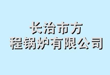 长治市方程锅炉有限公司