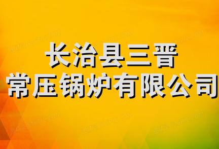 长治县三晋常压锅炉有限公司