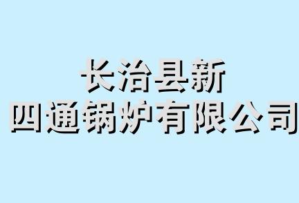 长治县新四通锅炉有限公司