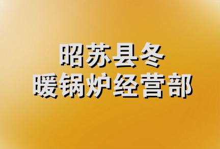 昭苏县冬暖锅炉经营部