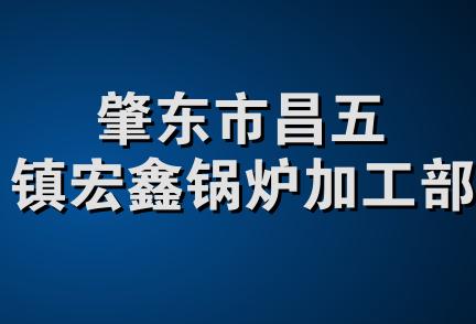 肇东市昌五镇宏鑫锅炉加工部