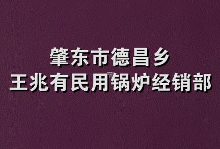 肇东市德昌乡王兆有民用锅炉经销部