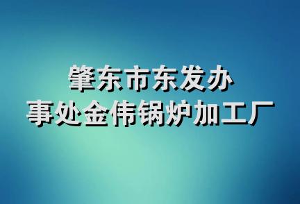 肇东市东发办事处金伟锅炉加工厂