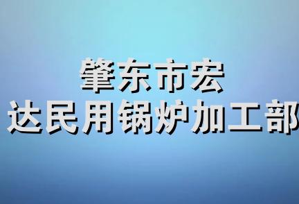 肇东市宏达民用锅炉加工部