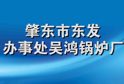 肇东市东发办事处吴鸿锅炉厂