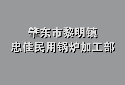 肇东市黎明镇忠佳民用锅炉加工部