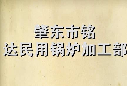 肇东市铭达民用锅炉加工部