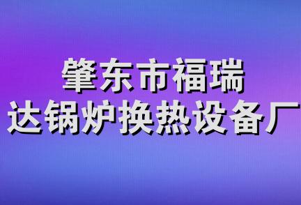 肇东市福瑞达锅炉换热设备厂