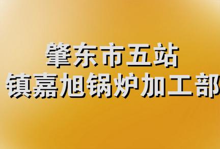 肇东市五站镇嘉旭锅炉加工部