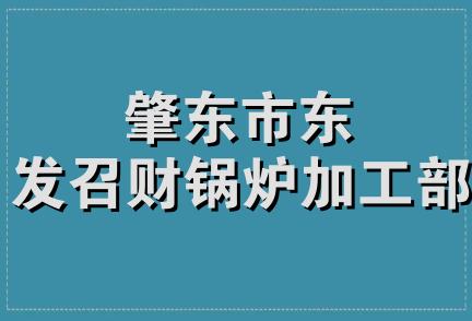 肇东市东发召财锅炉加工部