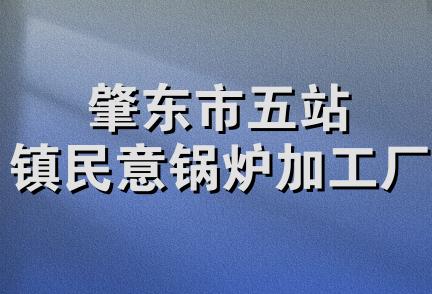 肇东市五站镇民意锅炉加工厂