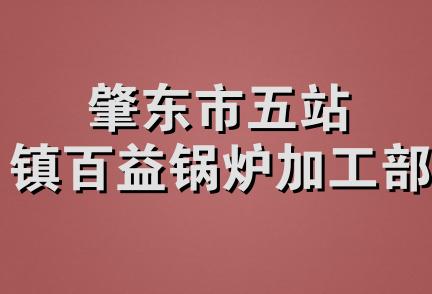 肇东市五站镇百益锅炉加工部