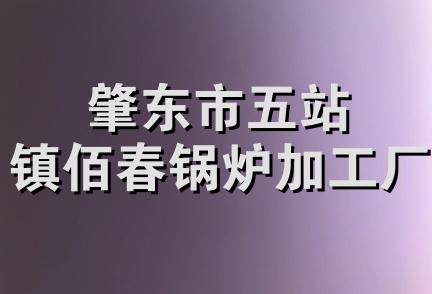 肇东市五站镇佰春锅炉加工厂