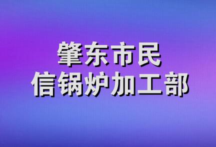 肇东市民信锅炉加工部