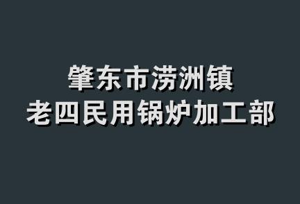 肇东市涝洲镇老四民用锅炉加工部