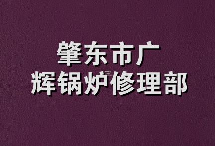 肇东市广辉锅炉修理部