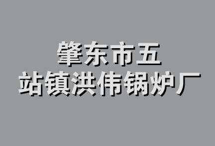 肇东市五站镇洪伟锅炉厂