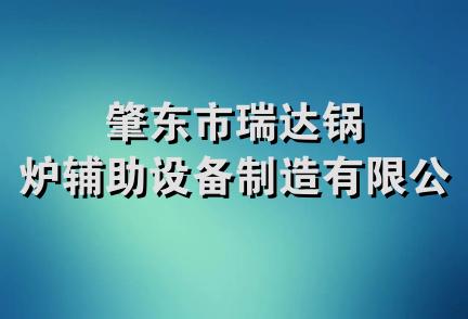 肇东市瑞达锅炉辅助设备制造有限公司