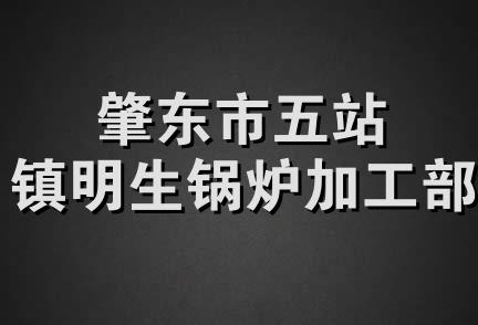 肇东市五站镇明生锅炉加工部