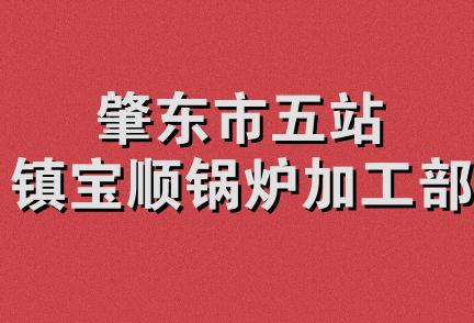 肇东市五站镇宝顺锅炉加工部