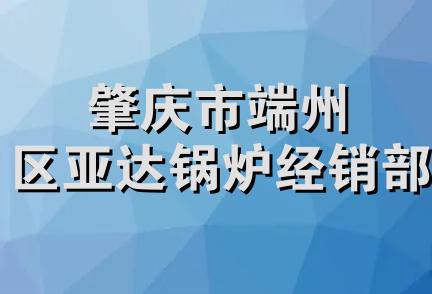 肇庆市端州区亚达锅炉经销部