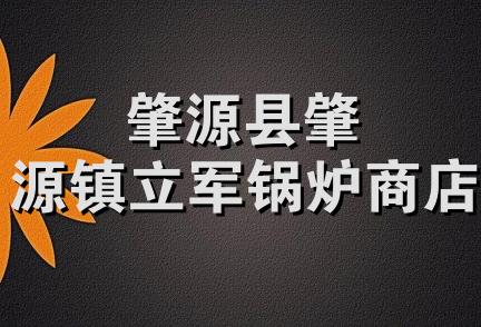 肇源县肇源镇立军锅炉商店